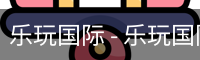 乐玩国际